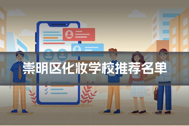 崇明区化妆学校推荐名单