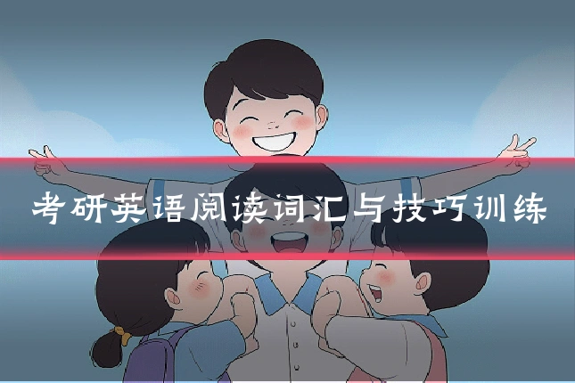 考研英语阅读词汇与技巧训练