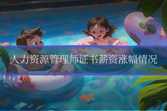 人力资源管理师证书薪资涨幅情况