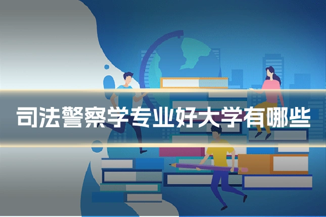 司法警察学专业好大学有哪些