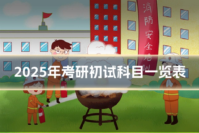 2025年考研初试科目一览表