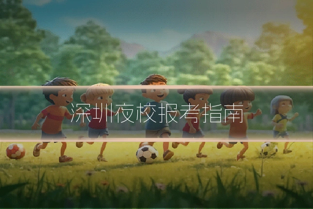 深圳夜校报考指南