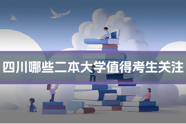 四川哪些二本大学值得考生关注