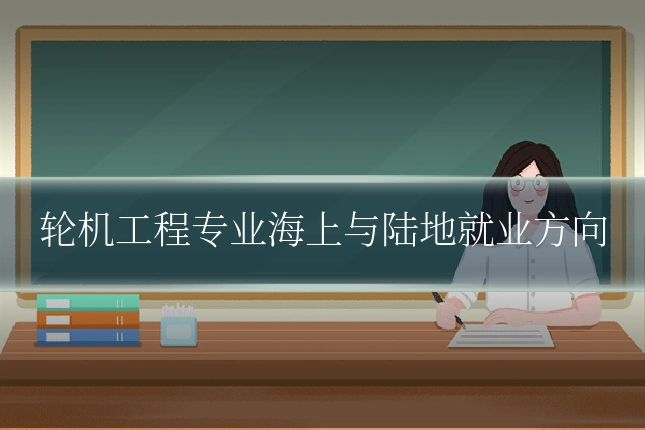 轮机工程专业海上与陆地就业方向