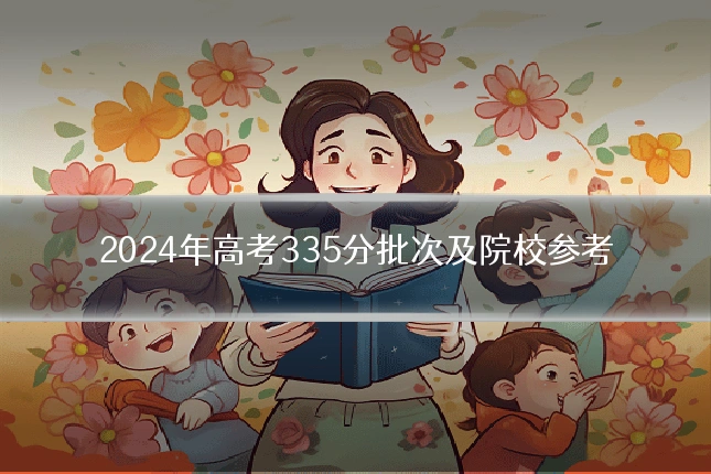 2024年高考335分批次及院校参考