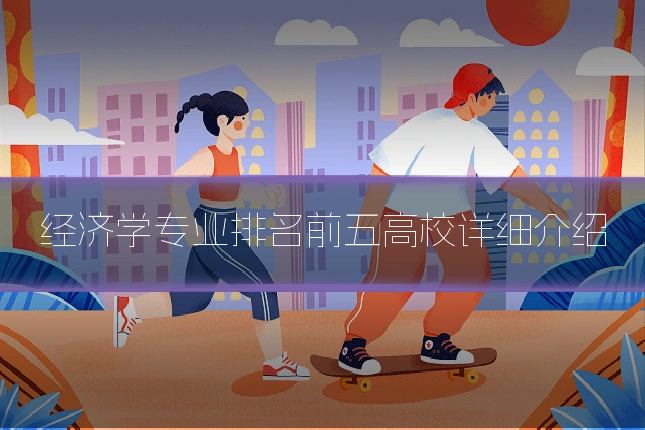 经济学专业排名前五高校详细介绍