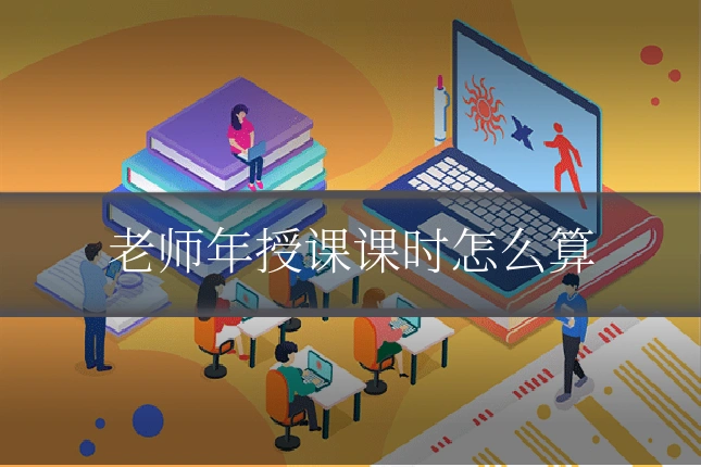 老师年授课课时怎么算