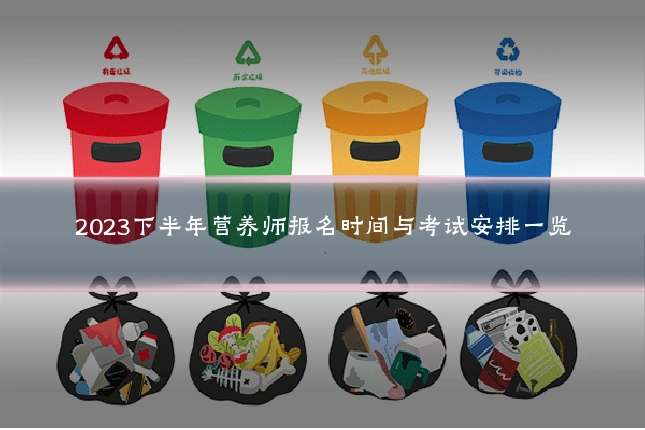 2023下半年营养师报名时间与考试安排一览