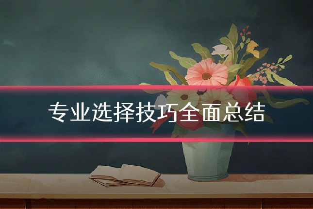 专业选择技巧全面总结