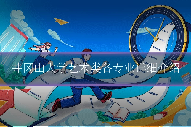 井冈山大学艺术类各专业详细介绍