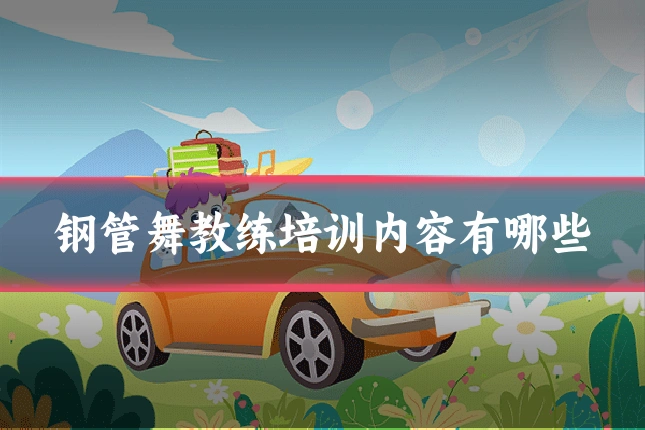 钢管舞教练培训内容有哪些