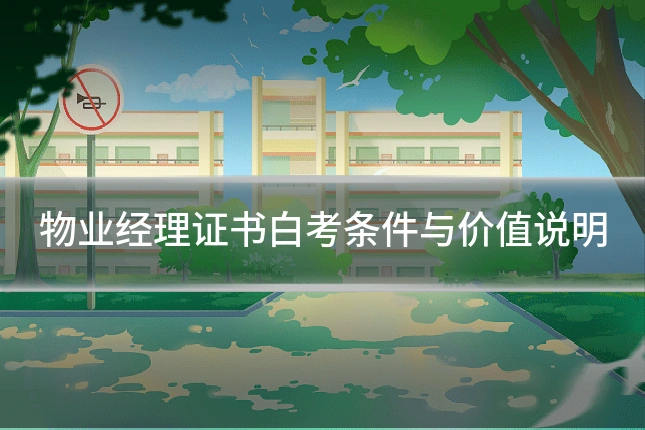 物业经理证书白考条件与价值说明