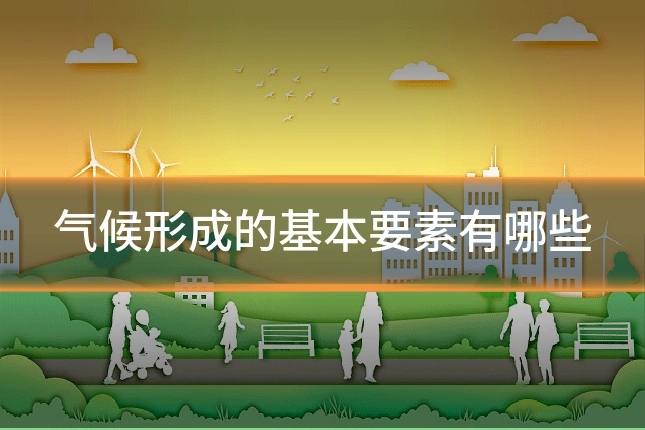 气候形成的基本要素有哪些