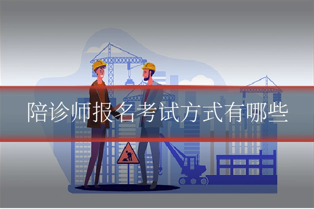 陪诊师报名考试方式有哪些
