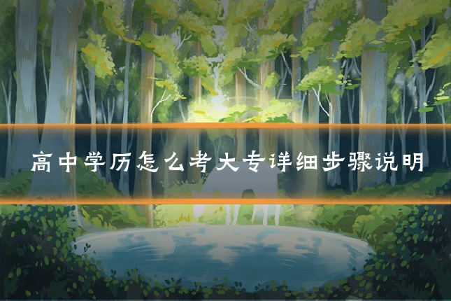 高中学历怎么考大专详细步骤说明