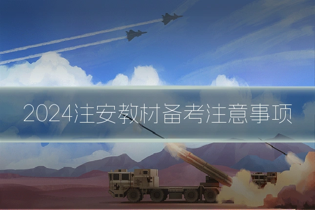 2024注安教材备考注意事项