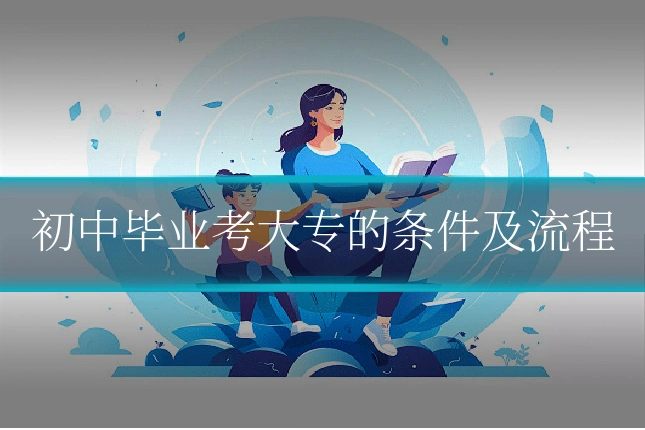 初中毕业考大专的条件及流程
