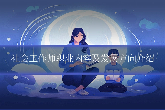 社会工作师职业内容及发展方向介绍
