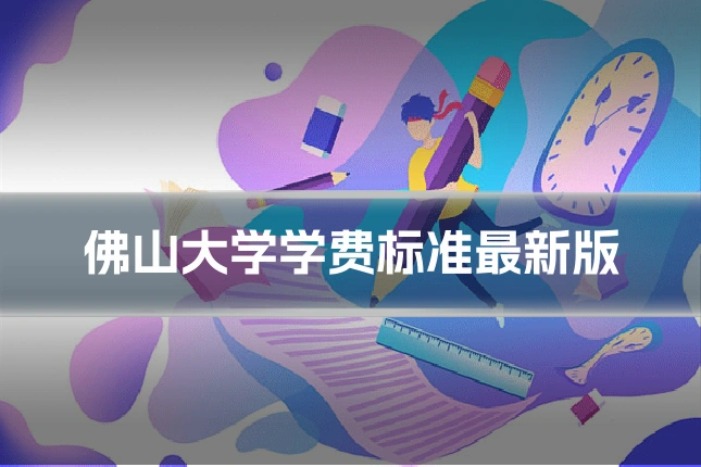 佛山大学学费标准最新版
