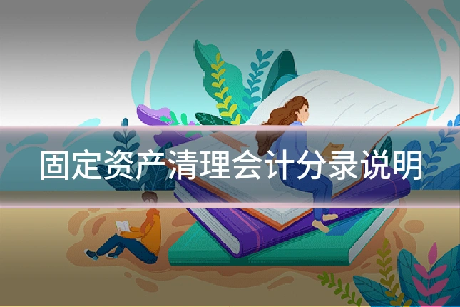 固定资产清理会计分录说明