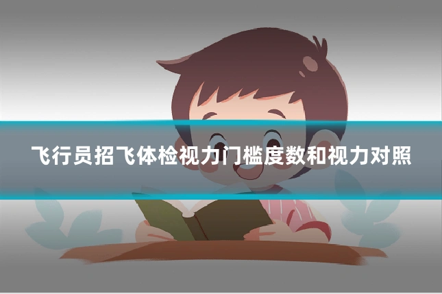 飞行员招飞体检视力门槛度数和视力对照