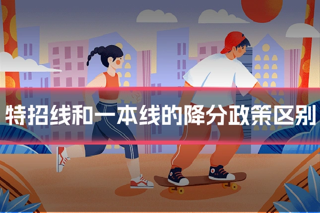 特招线和一本线的降分政策区别