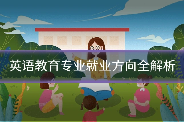 英语教育专业就业方向全解析