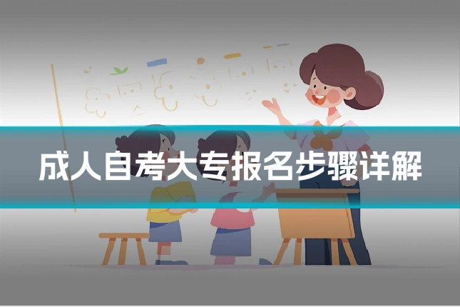 成人自考大专报名步骤详解