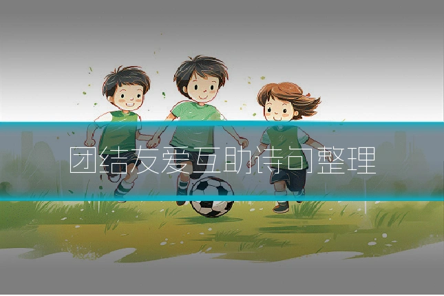 团结友爱互助诗句整理