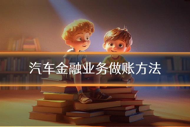 汽车金融业务做账方法