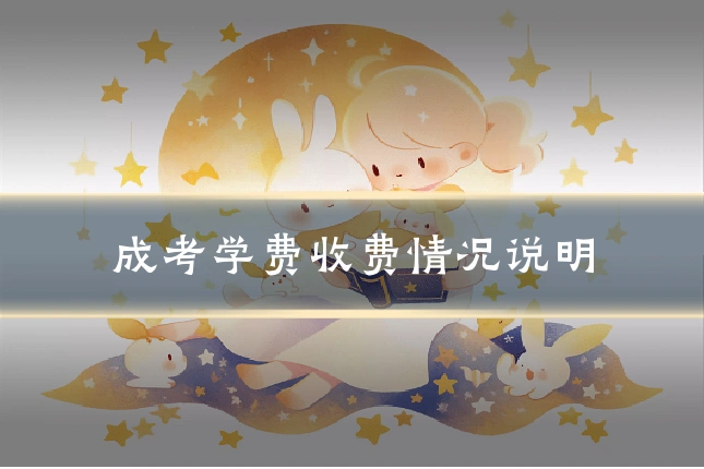 成考学费收费情况说明