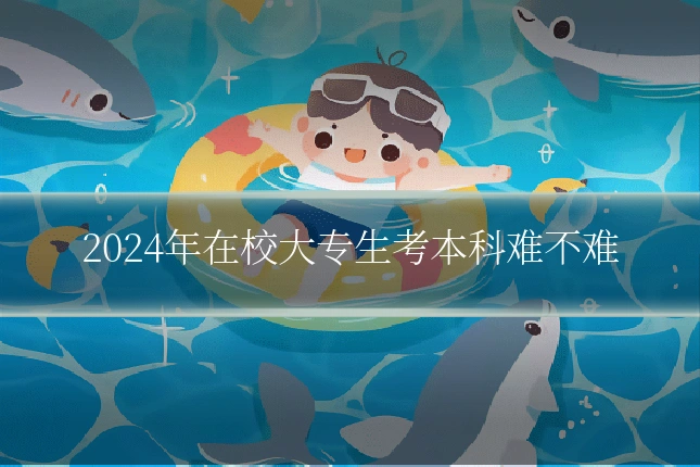 2024年在校大专生考本科难不难