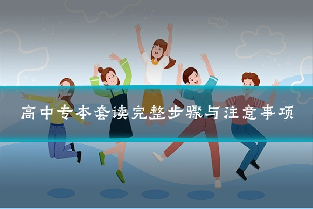 高中专本套读完整步骤与注意事项