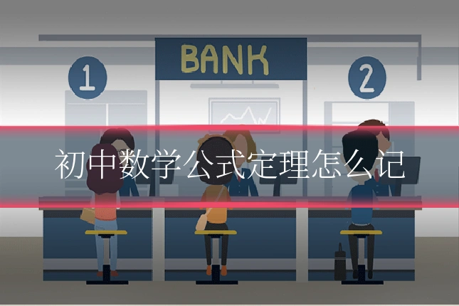 初中数学公式定理怎么记