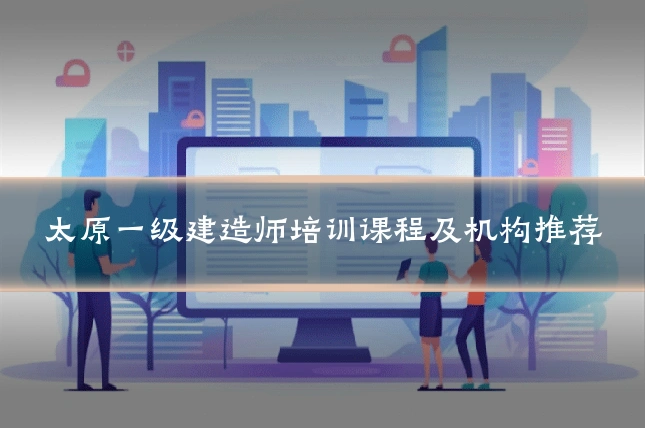 太原一级建造师培训课程及机构推荐