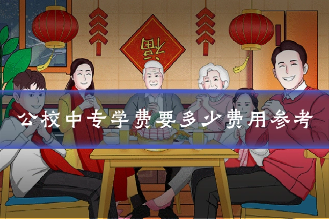 公校中专学费要多少费用参考