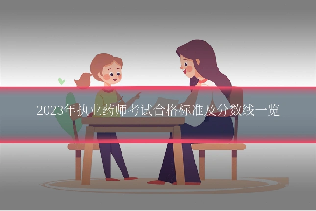 2023年执业药师考试合格标准及分数线一览
