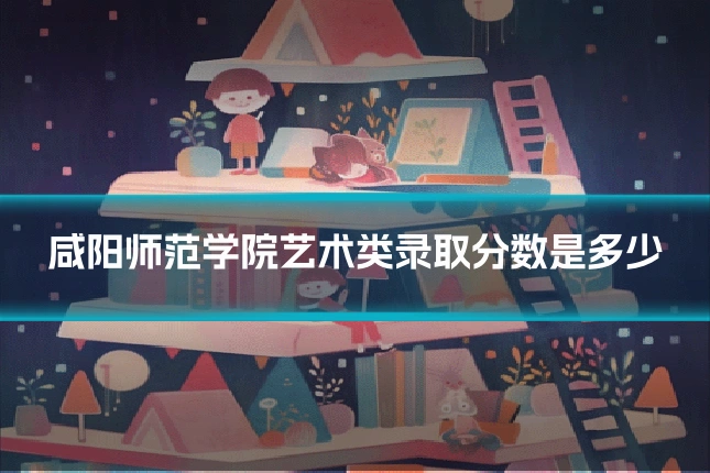 咸阳师范学院艺术类录取分数是多少