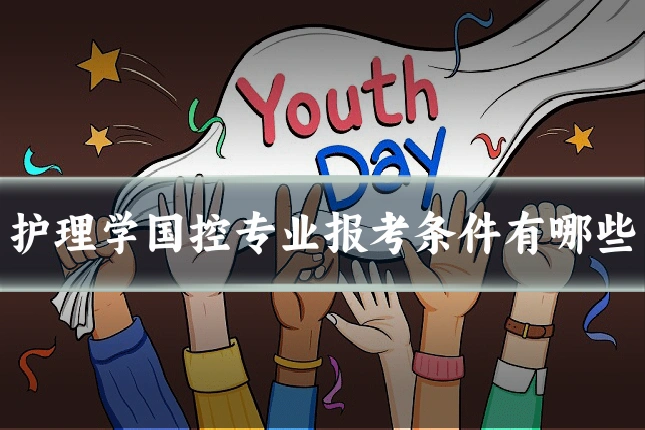 护理学国控专业报考条件有哪些