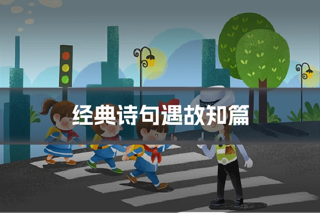 经典诗句遇故知篇
