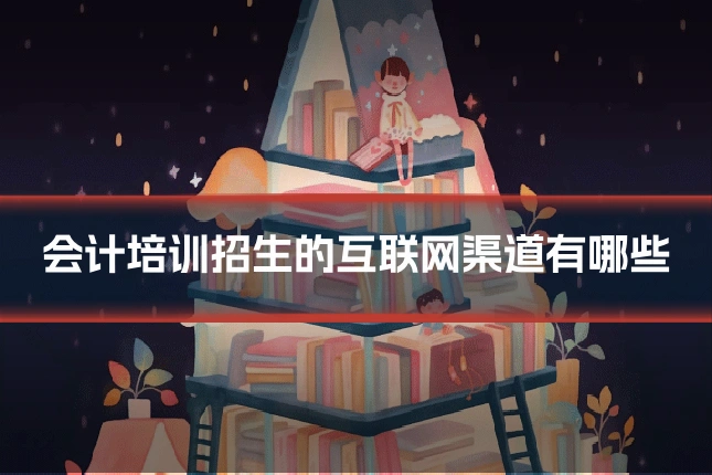 会计培训招生的互联网渠道有哪些