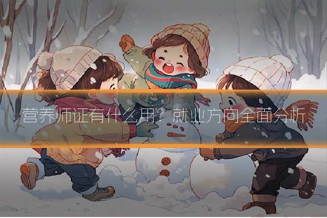 营养师证有什么用？就业方向全面分析