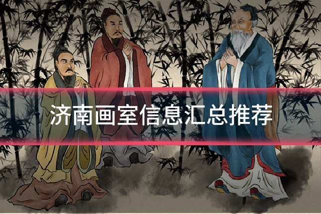济南画室信息汇总推荐