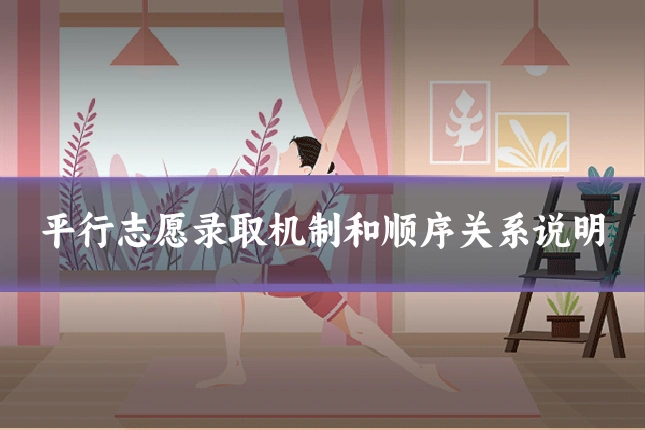 平行志愿录取机制和顺序关系说明
