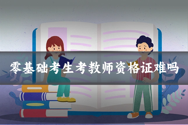 零基础考生考教师资格证难吗