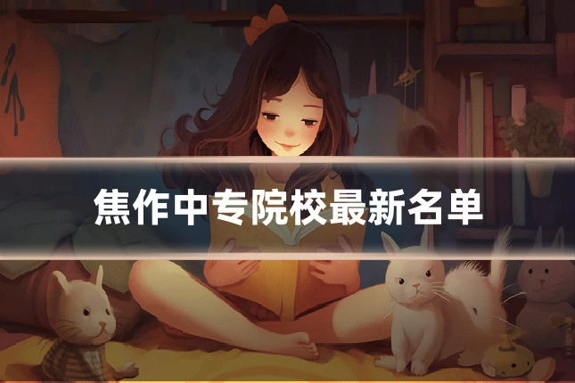 焦作中专院校最新名单