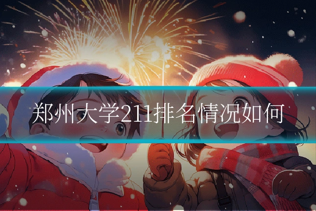 郑州大学211排名情况如何