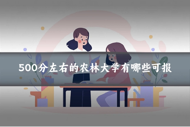 500分左右的农林大学有哪些可报