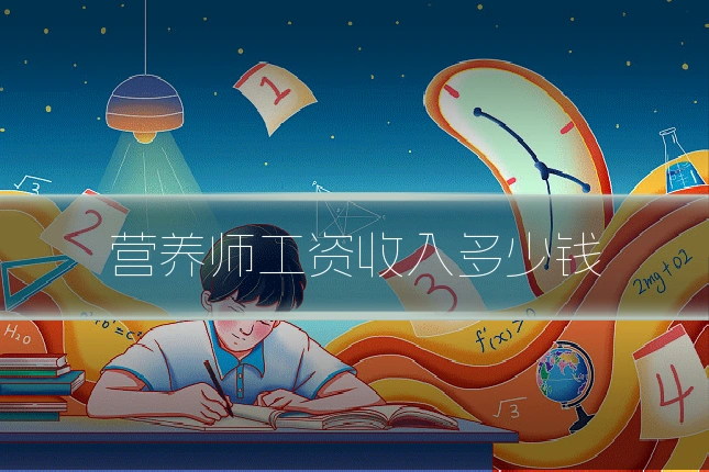 营养师工资收入多少钱