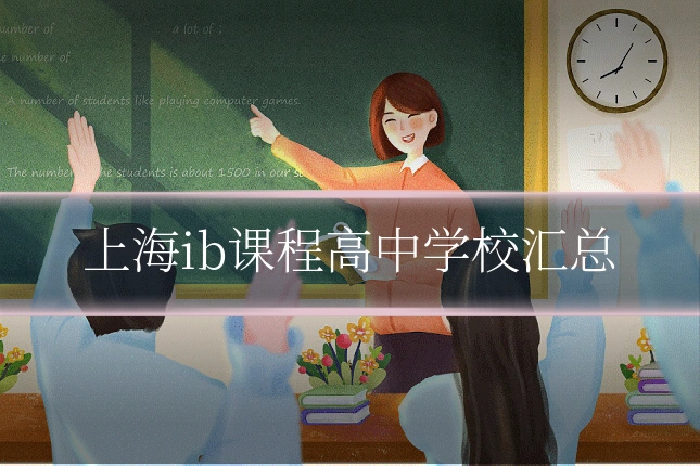 上海ib课程高中学校汇总